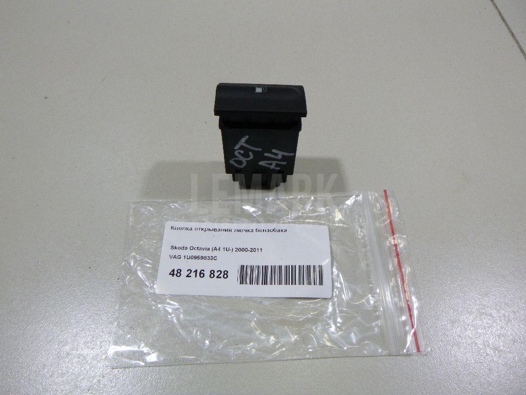 Кнопка открывания лючка бензобака 1U0959833C VAG