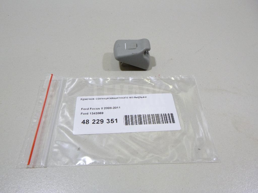 Крючок солнцезащитного козырька 1343869 Ford