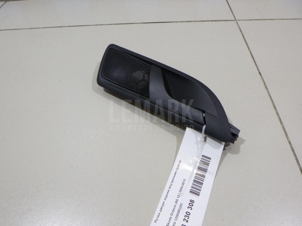 Ручка двери задней внутренняя правая 1Z0839222C VAG