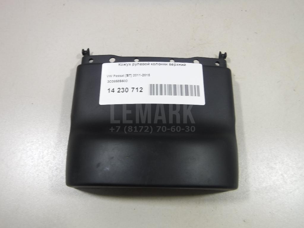 Кожух рулевой колонки верхний 3C0858560D VAG