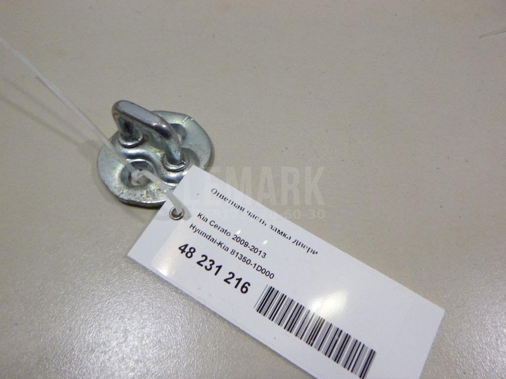 Ответная часть замка двери 813501D000 Hyundai-Kia