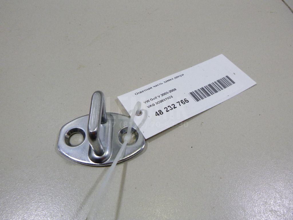 Ответная часть замка двери 3C0837033 VAG