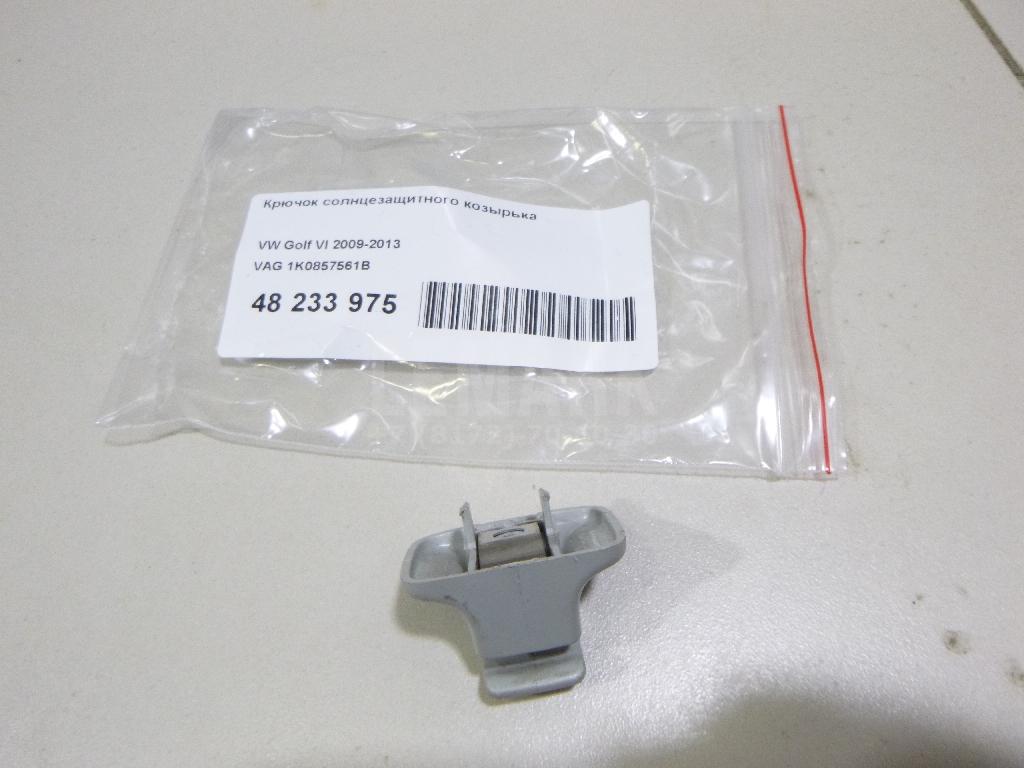 Крючок солнцезащитного козырька 1K0857561B VAG