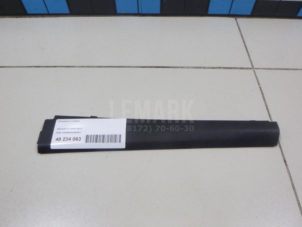 Обшивка стойки 1K0868224A82V VAG