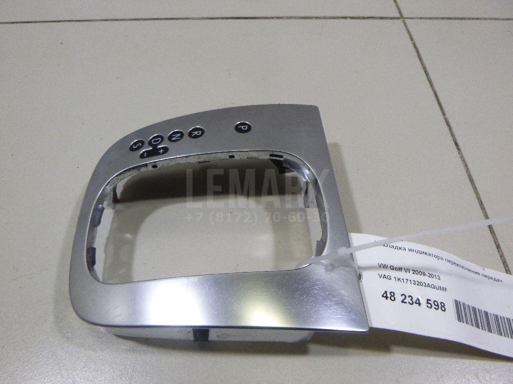 Накладка индикатора переключения передач 1K1713203AGUMF VAG