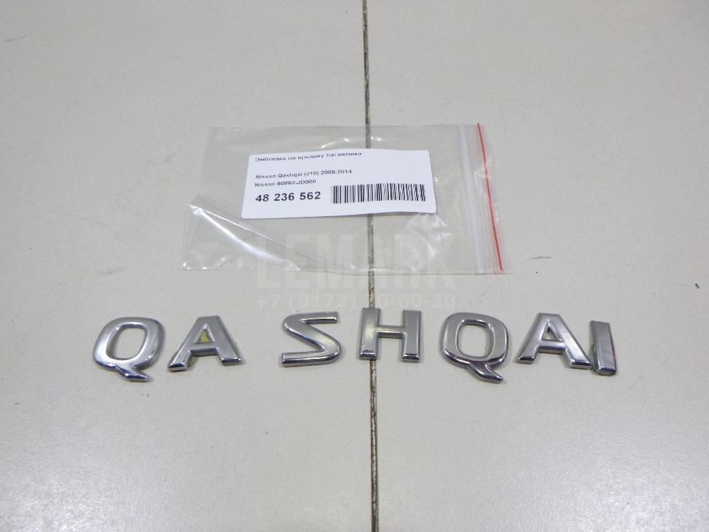Эмблема на крышку багажника 90892JD000 Nissan