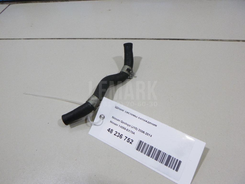 Шланг системы охлаждения 14056EX70A Nissan