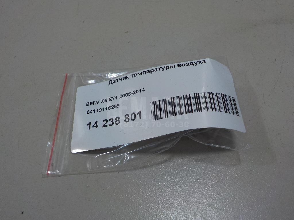 Датчик температуры воздуха для  BMW 4-serie F32/F33/F82 2012-2020