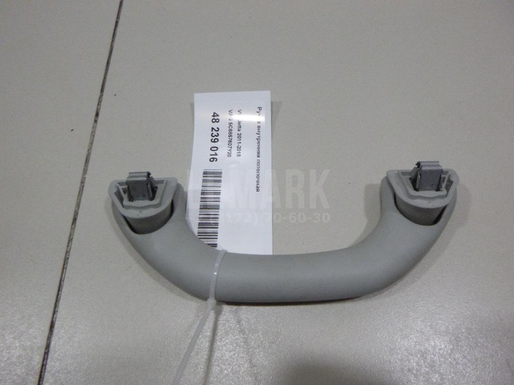 Ручка внутренняя потолочная 5C6857607Y20 VAG