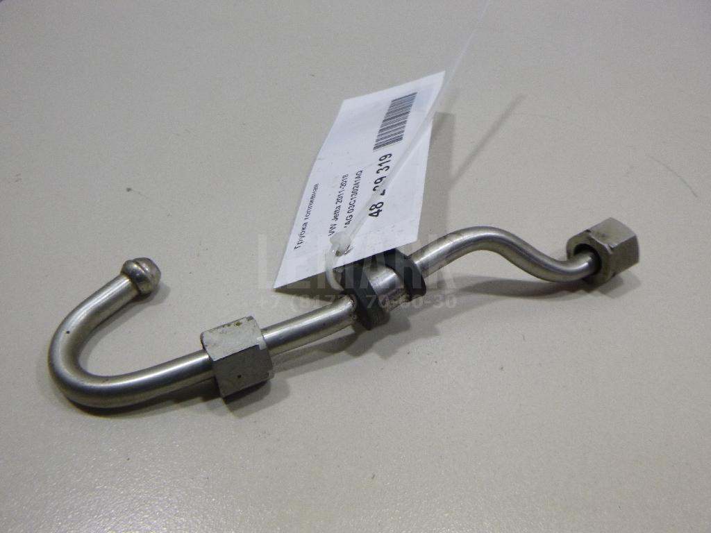 Трубка топливная 03C130241AQ VAG