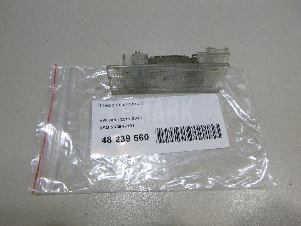 Плафон салонный 5K0947101 VAG
