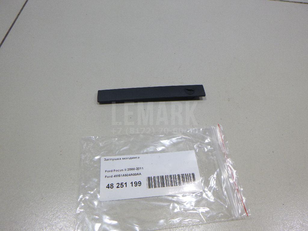 Заглушка молдинга 4M51A504A00AA Ford