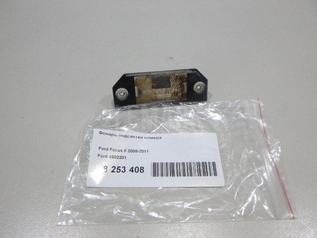 Фонарь подсветки номера 4502331 Ford