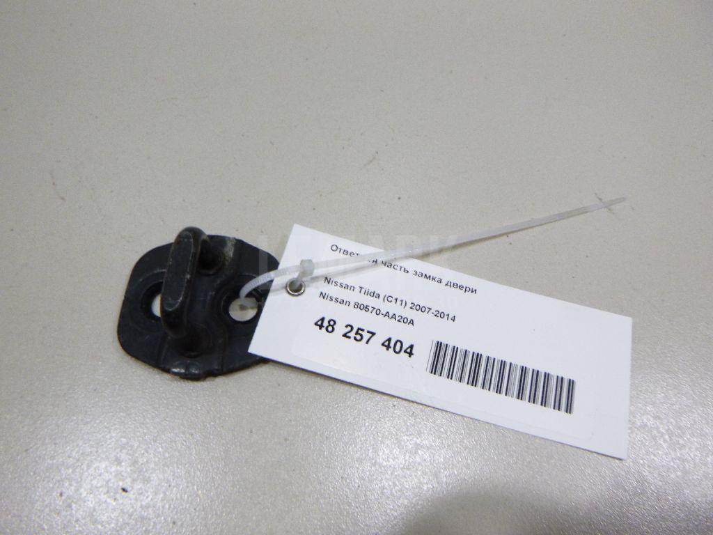 Ответная часть замка двери 80570AA20A Nissan