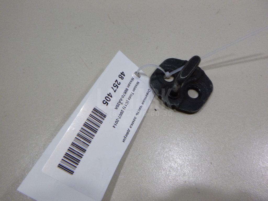 Ответная часть замка двери 80570AA20A Nissan