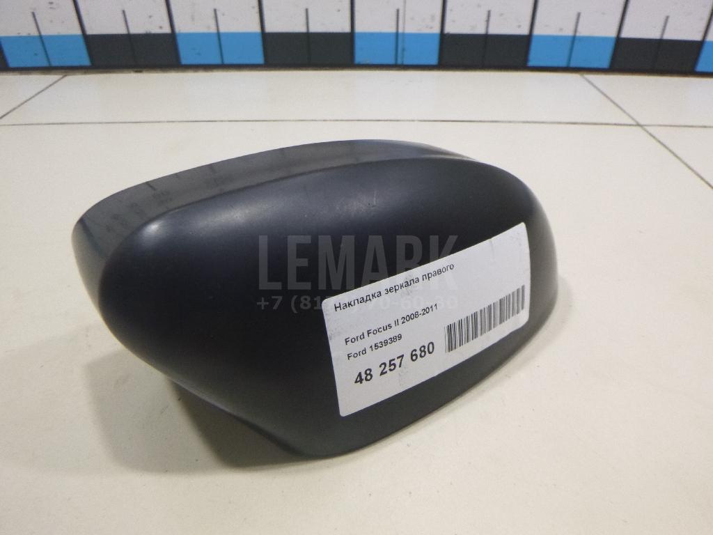 Крышка корпуса зеркала правого 1539389 Ford