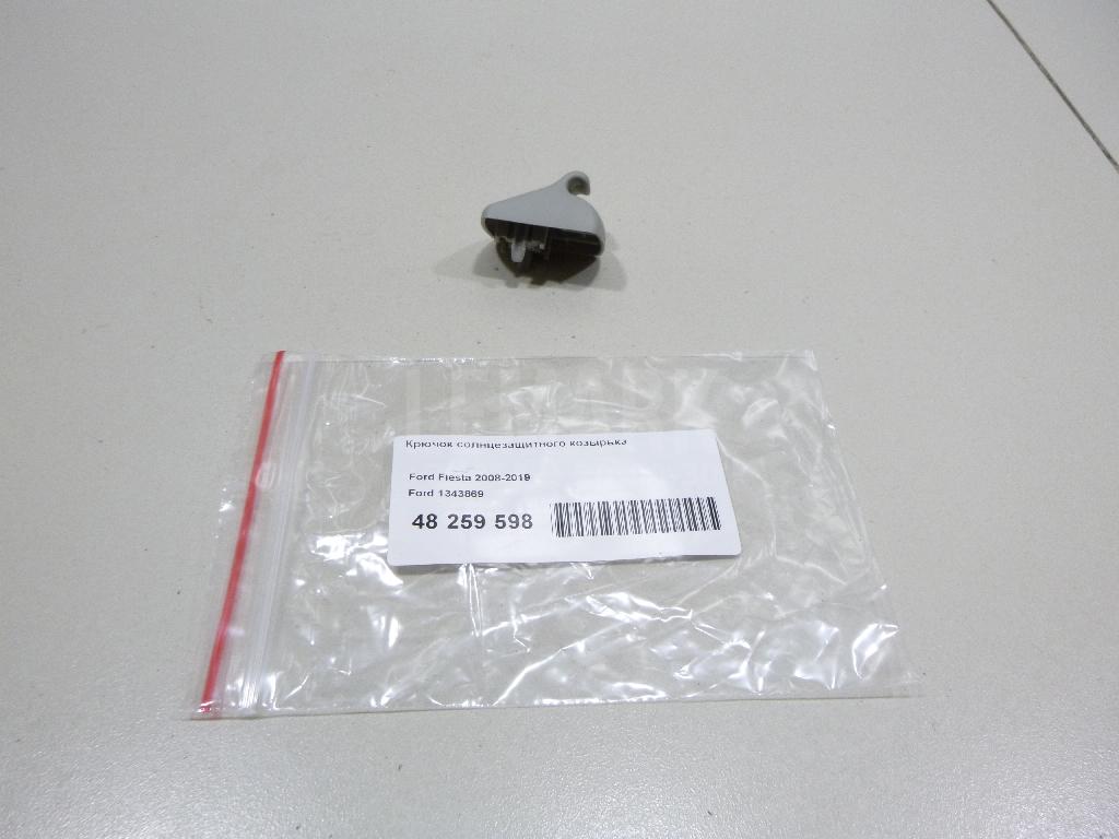 Крючок солнцезащитного козырька 1343869 Ford