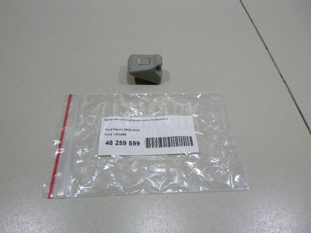 Крючок солнцезащитного козырька 1343869 Ford