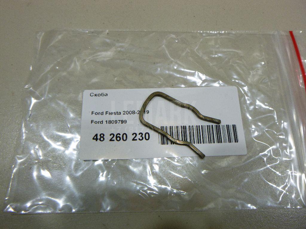 Скоба 1809799 Ford