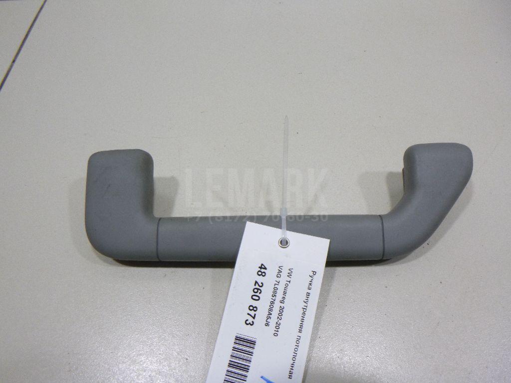 Ручка внутренняя потолочная 7L0857608A5J6 VAG