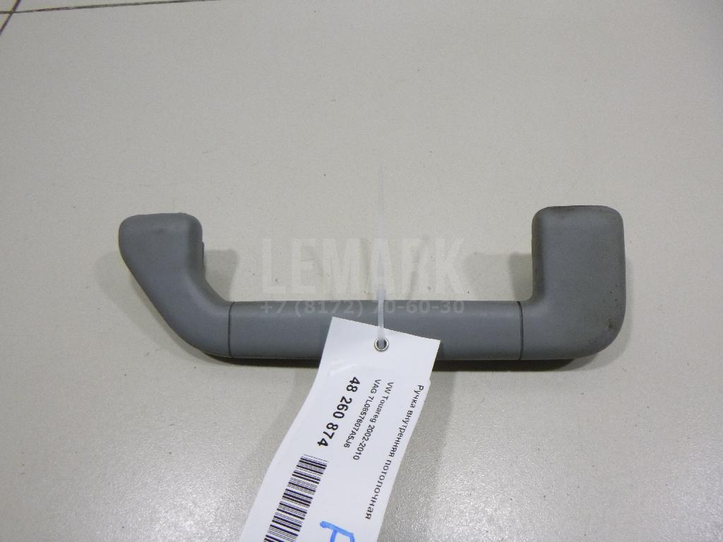 Ручка внутренняя потолочная 7L0857607A5J6 VAG