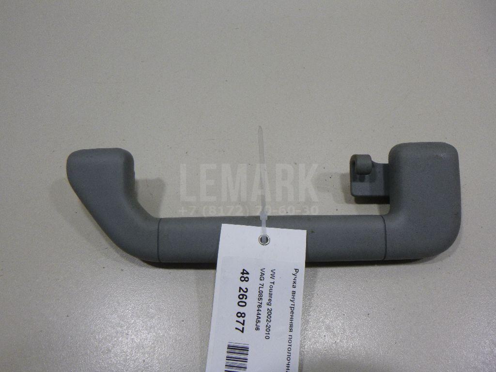 Ручка внутренняя потолочная 7L0857644A5J6 VAG