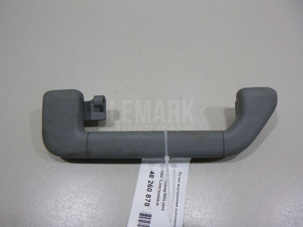 Ручка внутренняя потолочная 7L0857643A5J6 VAG