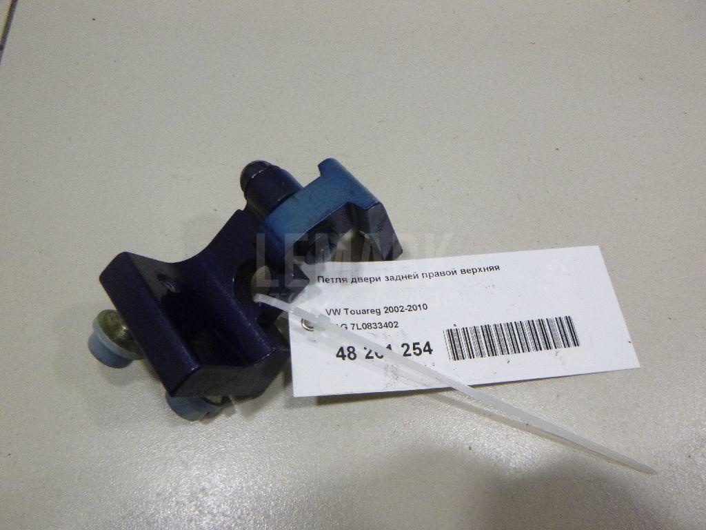 Петля двери задней правой верхняя 7L0833402 VAG