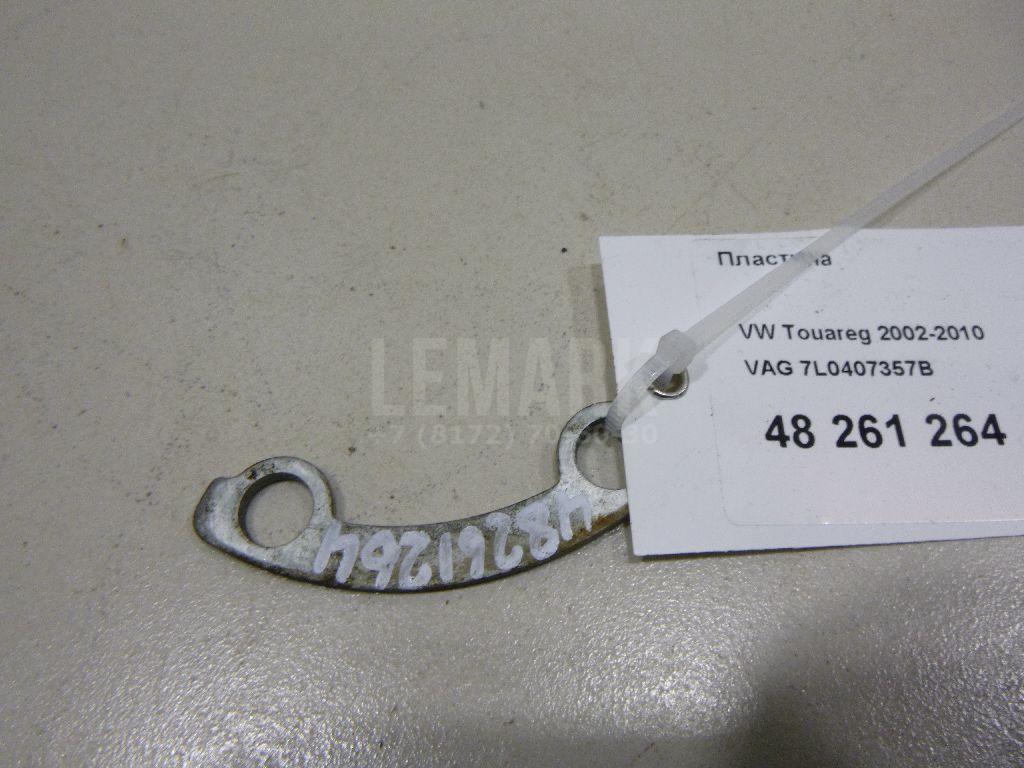Пластина 7L0407357B VAG