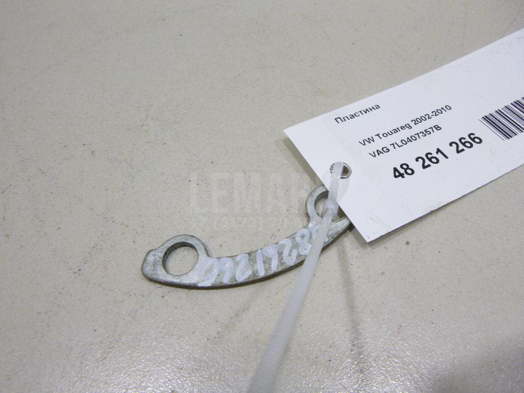 Пластина 7L0407357B VAG