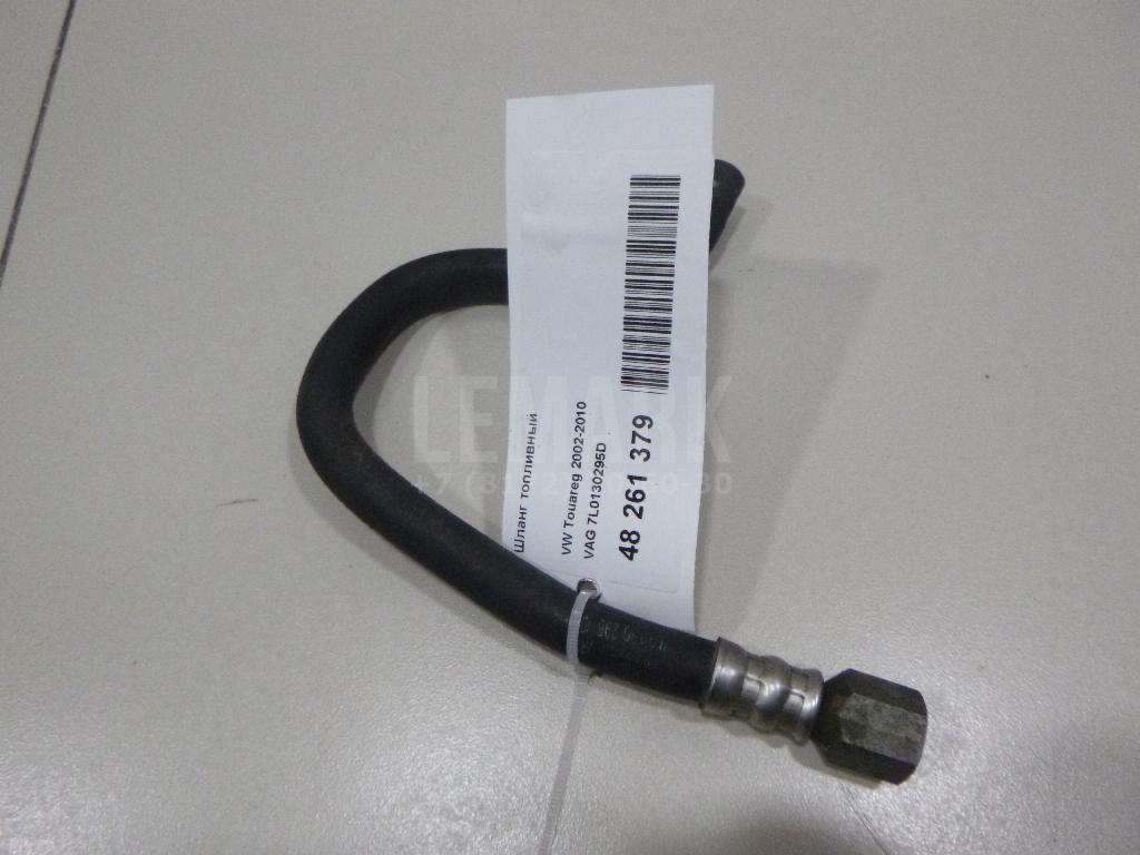 Шланг топливный 7L0130295D VAG