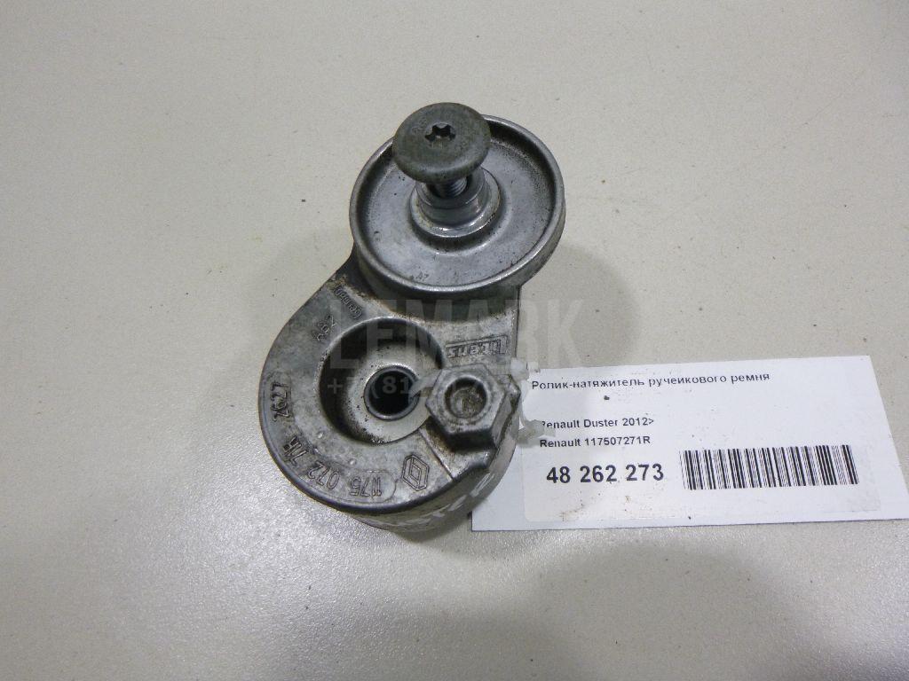 Ролик-натяжитель ручейкового ремня 117507271R Renault
