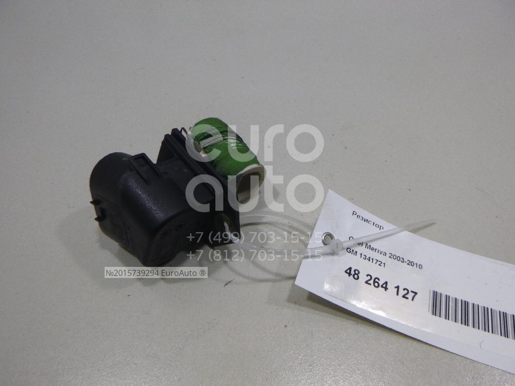 1341721 GM от 2797 руб. для Opel Meriva 2003-2010 в Москве