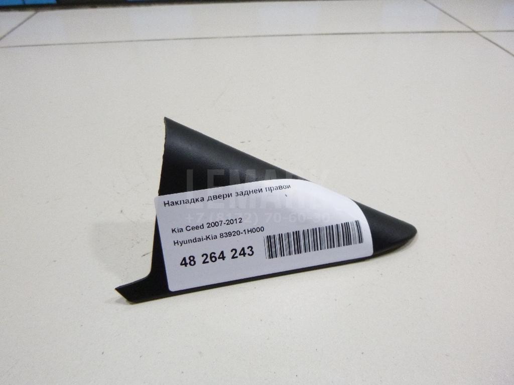 Накладка двери задней правой 839201H000 Hyundai-Kia