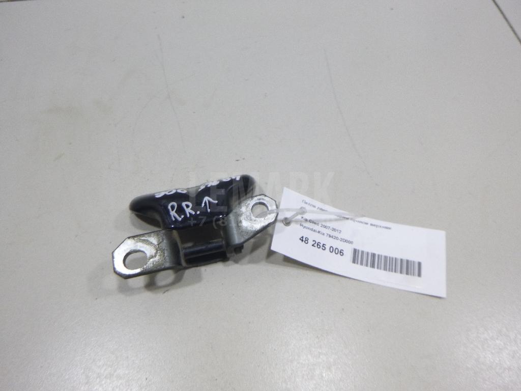 Петля двери задней правой верхняя 794202D000 Hyundai-Kia