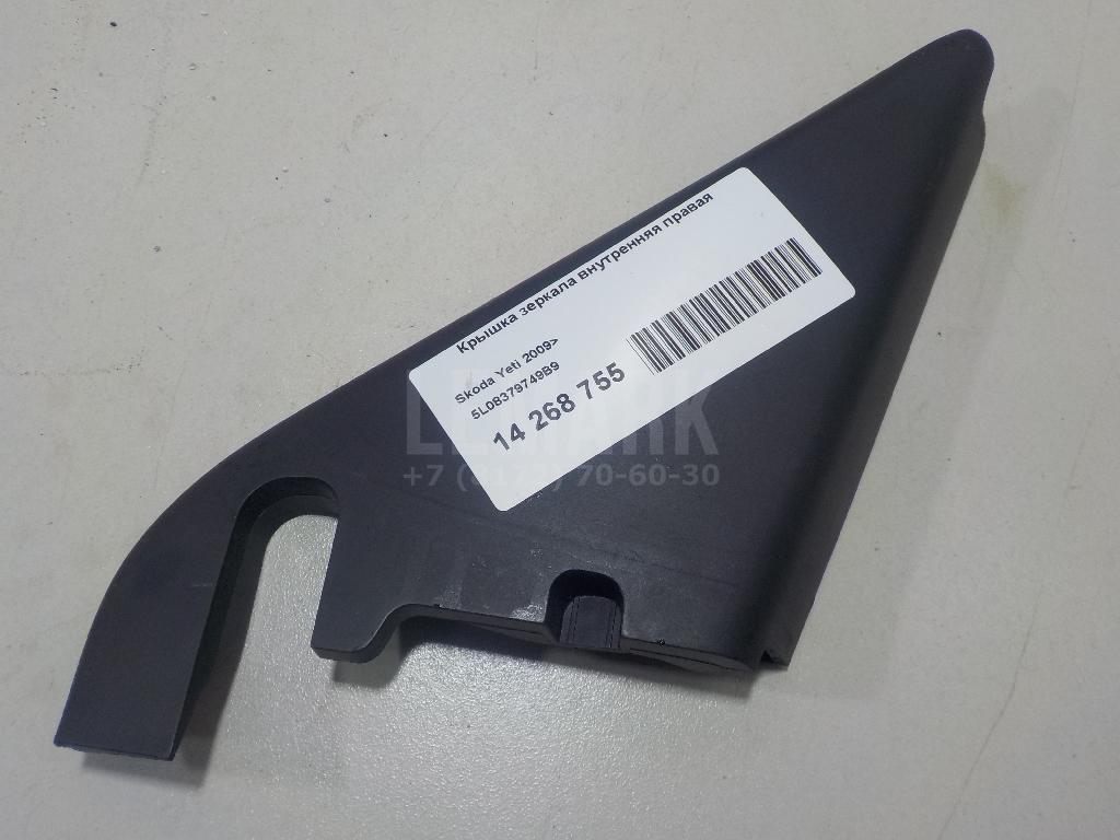 Крышка зеркала внутренняя правая 5L08379749B9 VAG