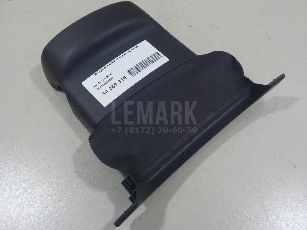 Кожух рулевой колонки верхний 5L08585609B9 VAG