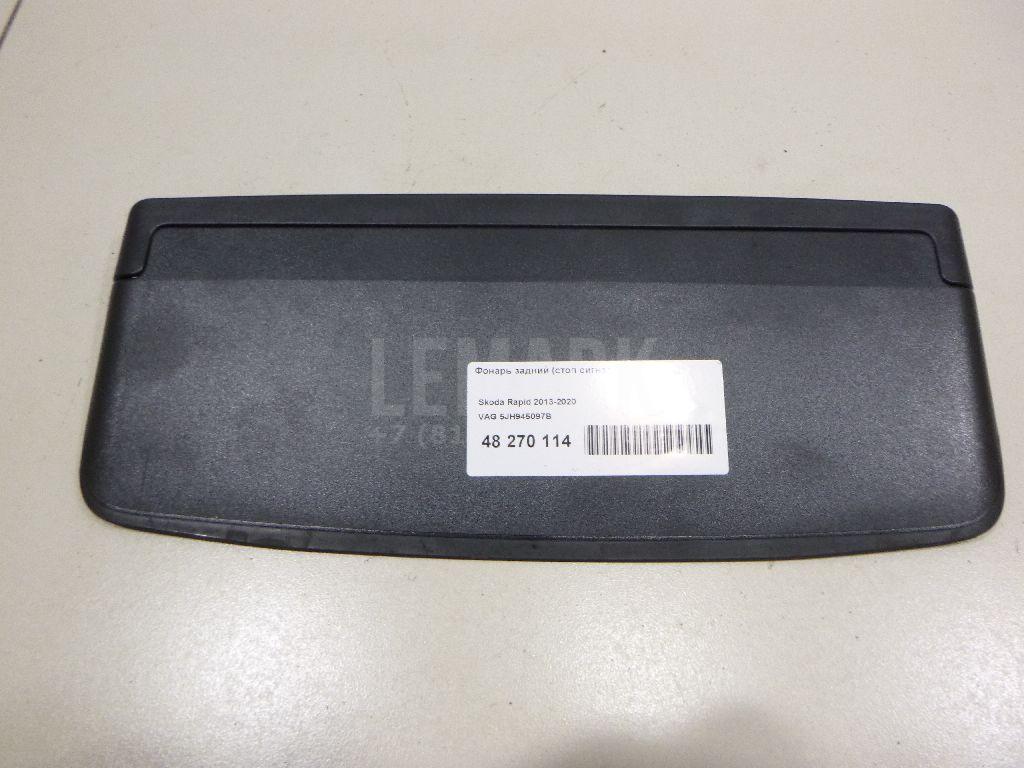 Фонарь задний (стоп сигнал) 5JH945097B VAG