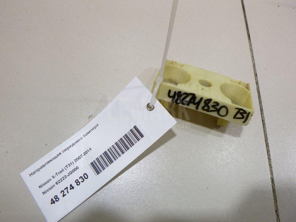 Направляющая переднего бампера 62222JG000 Nissan