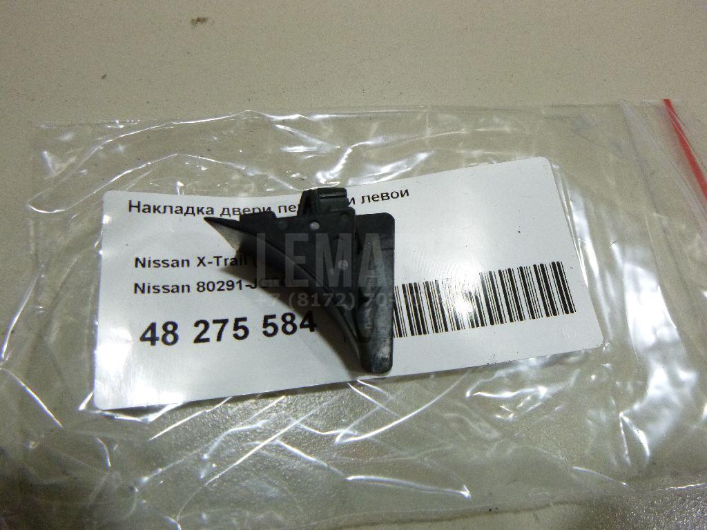 Накладка двери передней левой 80291JG000 Nissan