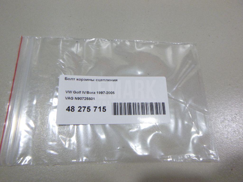 Болт корзины сцепления N90725501 VAG