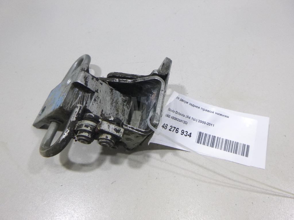 Петля двери задней правой нижняя 4B0833412D VAG