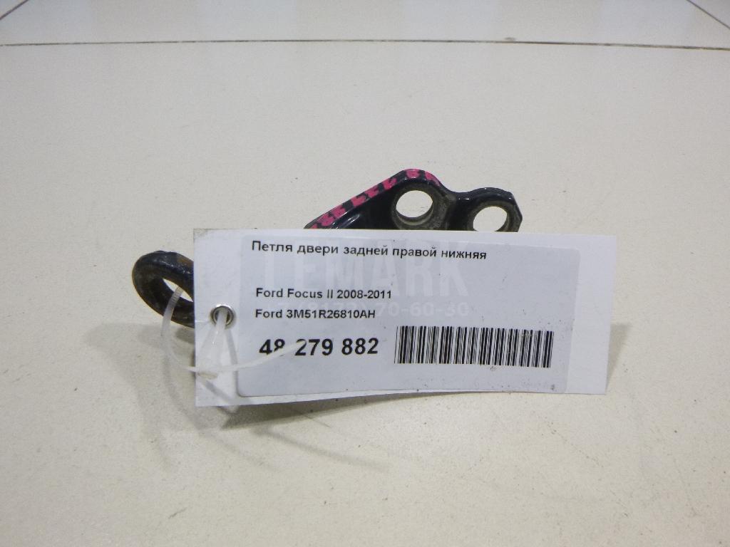 Петля двери задней правой нижняя 3M51R26810AH Ford