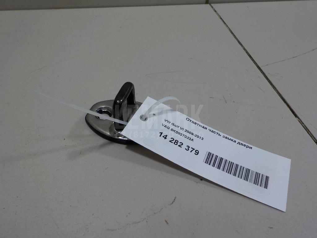 Ответная часть замка двери 5K0837033A VAG