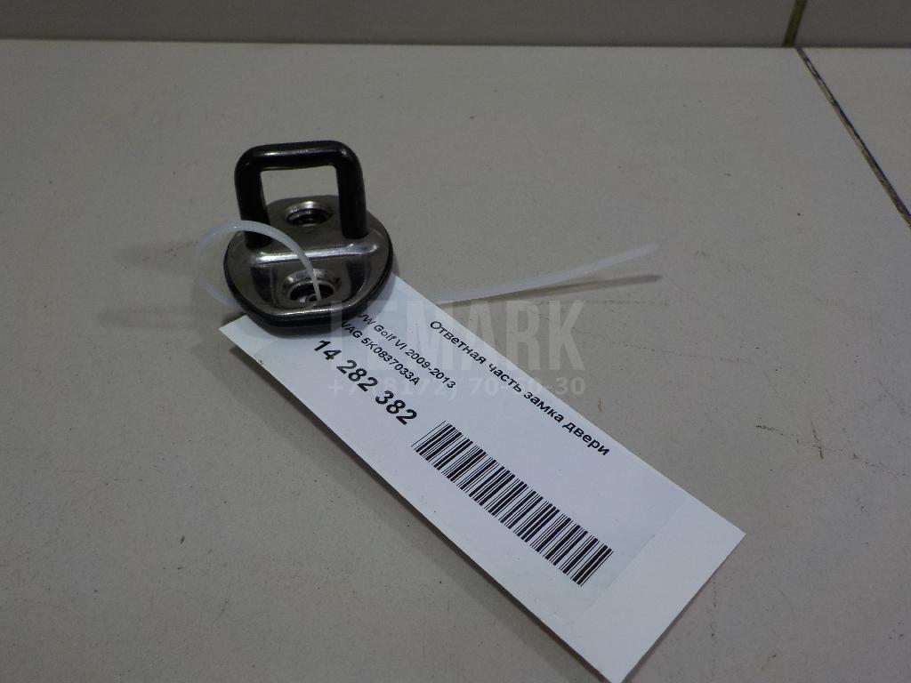 Ответная часть замка двери 5K0837033A VAG