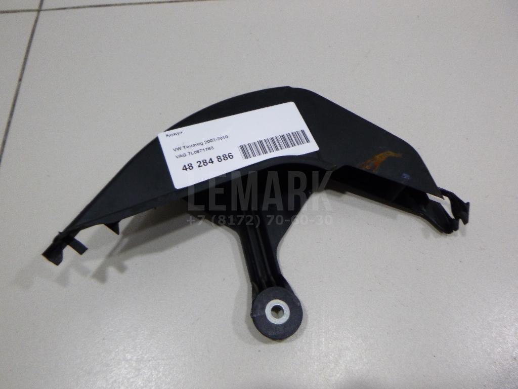 Кожух 7L0971783 VAG