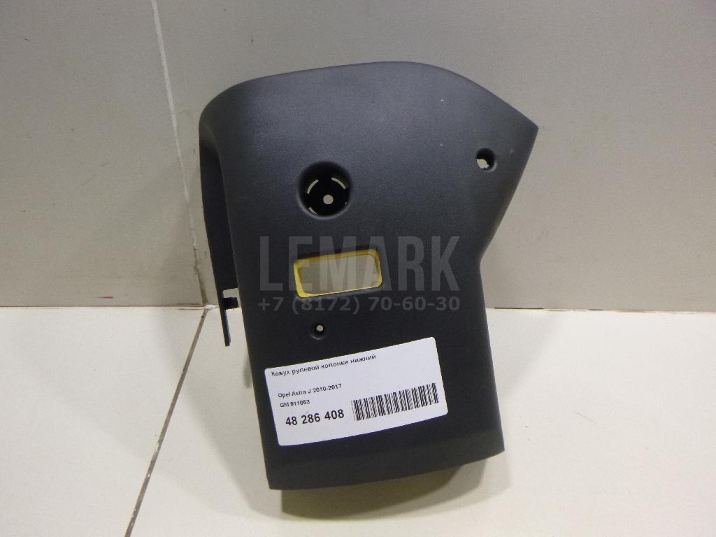 Кожух рулевой колонки нижний 911053 GM