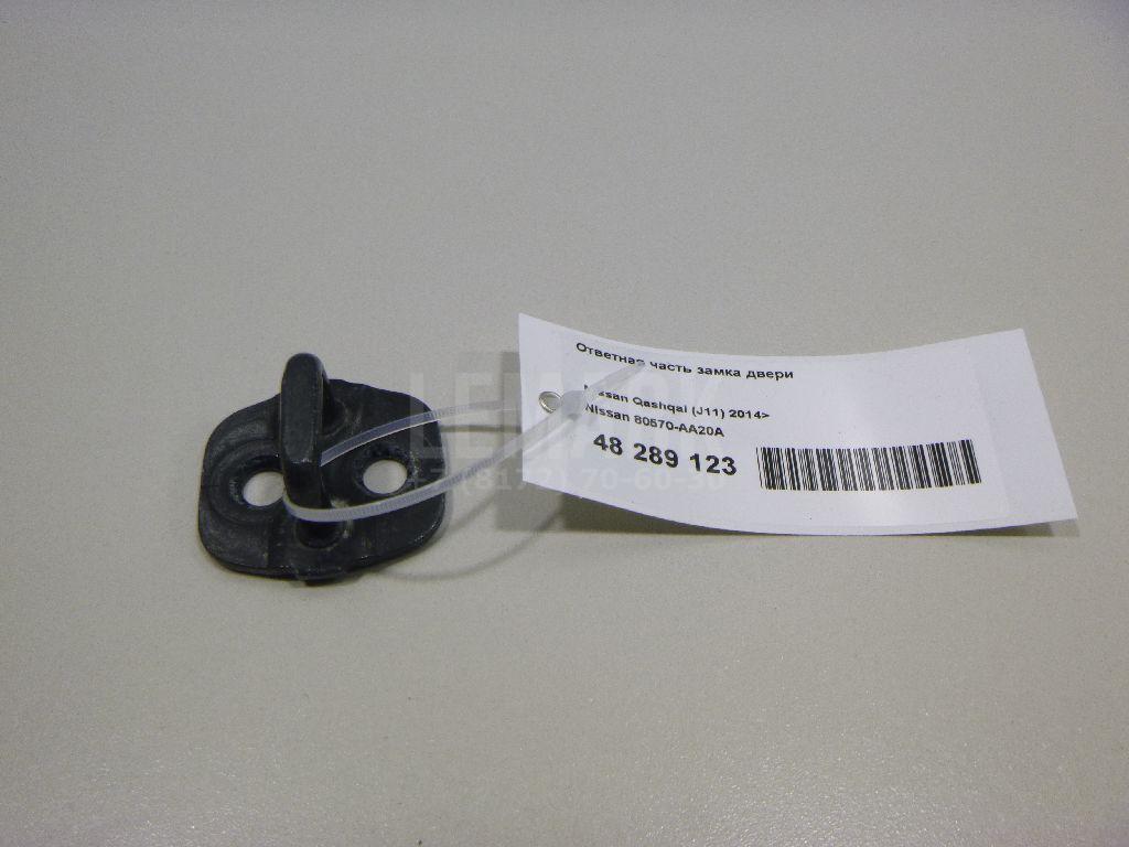 Ответная часть замка двери 80570AA20A Nissan