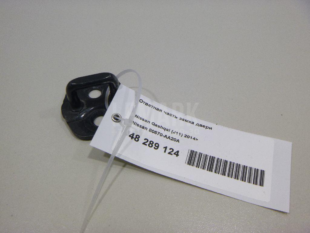 Ответная часть замка двери 80570AA20A Nissan