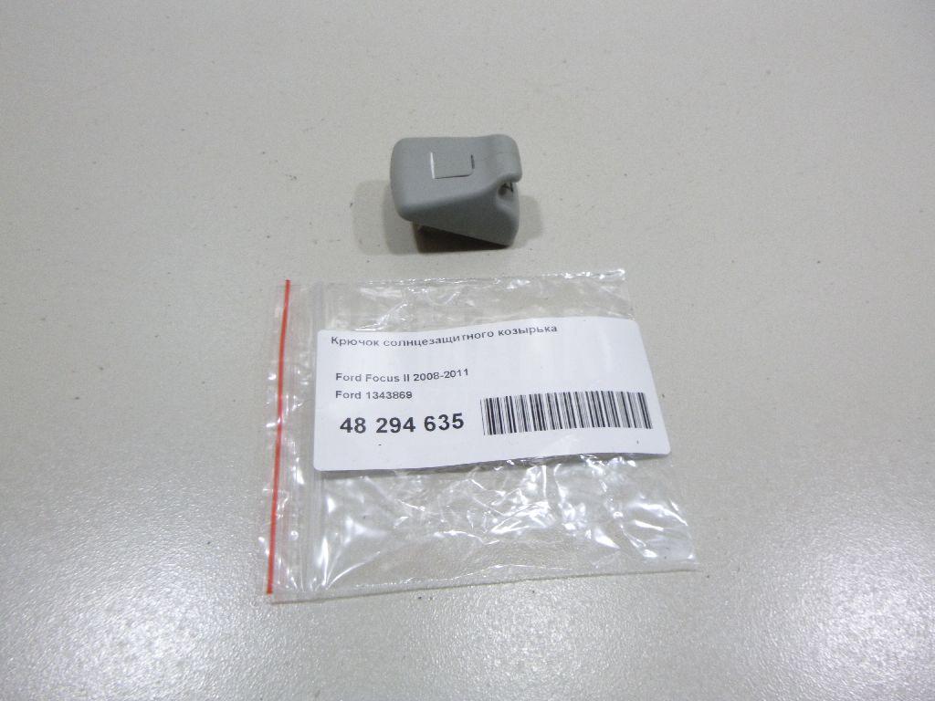 Крючок солнцезащитного козырька 1343869 Ford